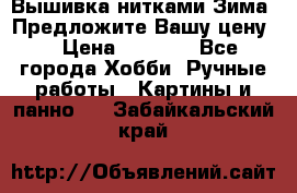 Вышивка нитками Зима. Предложите Вашу цену! › Цена ­ 5 000 - Все города Хобби. Ручные работы » Картины и панно   . Забайкальский край